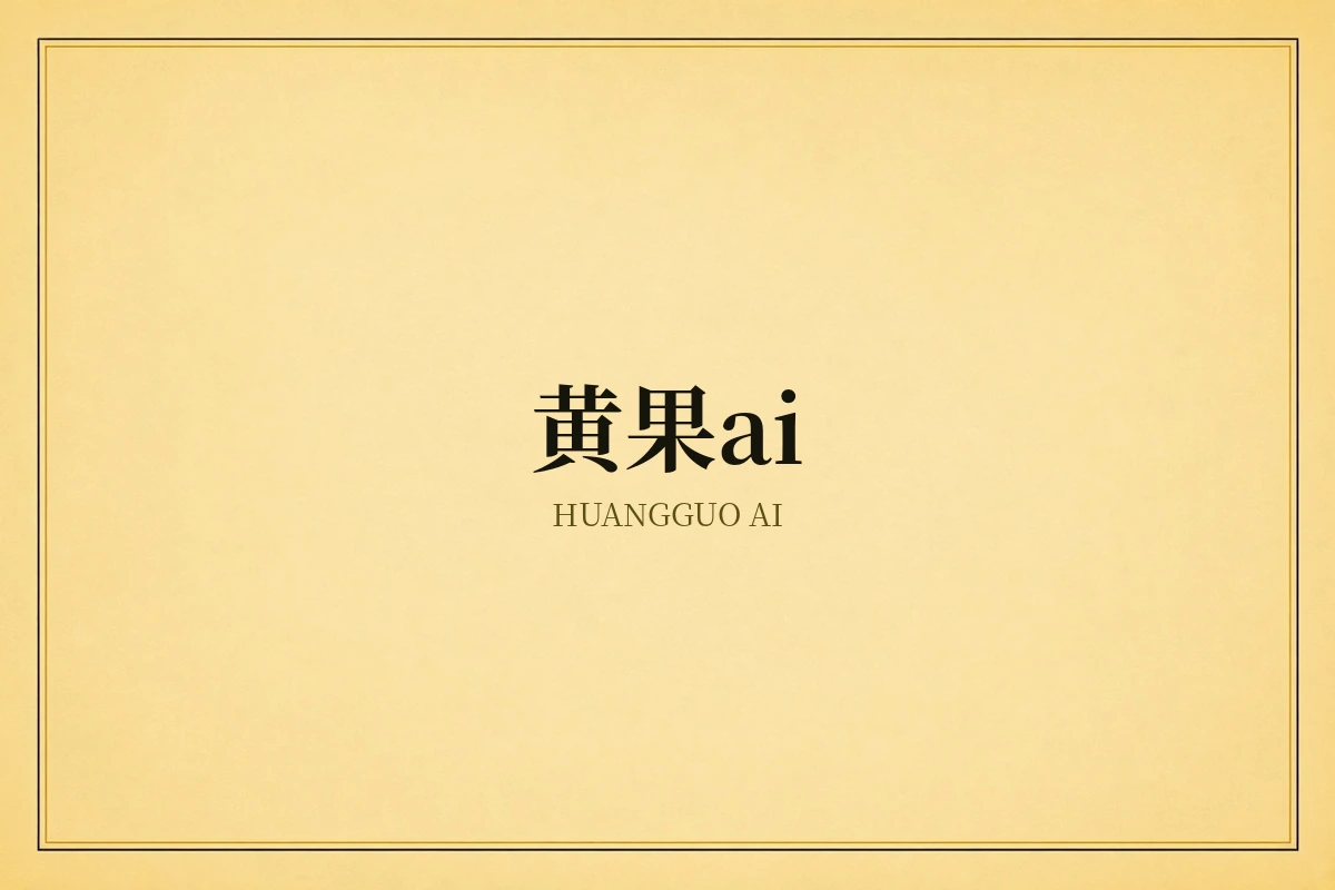 黄果ai品牌内容